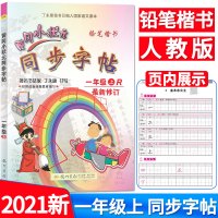 2021春 黄冈小状元同步字帖 一年级小学1年级上册+下册 人教版部编版 小学生语文同步练习字帖铅笔钢笔楷书硬笔书法写字