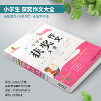 特级教师全程点拨 小学生获奖作文大全 小学三四五六年级同步作文辅导大全3-4-5-6年级上册下册2021获奖满分起步写作