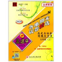 2020新版 孟建平各地期末试卷精选 九年级历史与社会道德与法治上册 人教版初三9年级上期末总复习试卷同步练习册专项训练