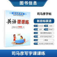 2021春新版司马彦字帖写字课课练英语八年级下册人教版 司马彦初二8年级下册英语书钢笔楷书临摹练字帖 初二下同步字贴司马