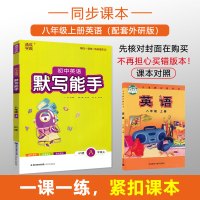 2021新版秋 默写能手八年级上册英语外研版WY 通城学典初中英语教材同步练习辅导书 8年级上单元课时作业本 初二课外拓