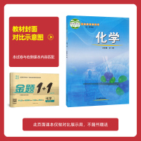 2021金题1+1五四制鲁教版LJ九年级化学上下册课本同步单元测试试卷作业 9年级上册下册复习辅导资料配套教材习题册期中