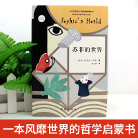 正版 苏菲的世界 初中八年级课外读物外国小说 平凡的世界傅雷家书 钢铁是怎样炼成的儒林外史 作家出版社书排行榜