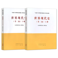 全套2本 马工程教材 世界现代史 第二版 上册+下册 马克思主义理论研究和建设工程重点教材 世界现代史编写组 高等教育出