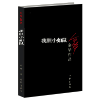 我胆小如鼠/余华作品 新华书店正版图书籍 现当代文学小说散文随笔 在细雨中呼喊兄弟活着 废都平凡的世界穆斯林的葬礼