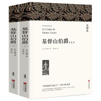 【无删减上下册1390页】基督山伯爵书籍正版 原著 无删节全译本中文版初高中生书籍课外书世界名著书 大仲马 恩仇记青少版