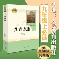 正版 艾青诗选 初中生版人教部编版九年级9上册语文配套阅读书目初中必读书阅读课外书籍 艾青诗选 人民教育出版社文学原著