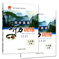 中知海书系 同步英语听力训练磁带版 初中初二八年级上册+下册 初中英语听说教学习题集 初中生听力参考用书 安徽师范大学出