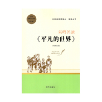 名著阅读课程化荟读丛书八年级下平凡的世界名师荟读语文教材配套阅读中国经典长篇课外小说初中部编人教版必读初二8下册南方出版