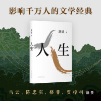 正版 人生2020精装版 路遥作品影响千万青年的励志名篇 马云 贾樟柯倾情力荐平凡的世界 作者成名作 马云力荐现当代文