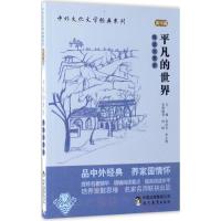 正版 新书 中外文化文学经典系列《平凡的世界》导读与赏析(高中篇) 导读与赏析 提炼名著精华 提高阅读水平 现代教育出