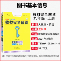 2021新版王后雄教材完全解读初中九年级上册英语外研版学案教材完全解读WY 初三9年级上册学期课本同步讲解练习复习资料教