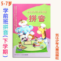 学前班学会学习课程拼音上下册大班拼音书5-6岁幼儿园教材用书