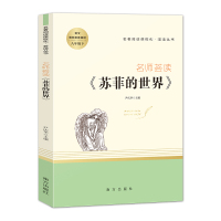 正版苏菲的世界八年级下册推荐必读初中中小学语文推荐阅读 名著阅读课程化·荟读丛书 搭配平凡的世界 南方出版社名师荟读
