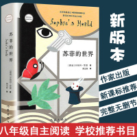 苏菲的世界(新版)正版乔斯坦贾德著初中初中生版中学生阅读名著 苏非的苏菲得世界平凡的世界文学小说书籍作家出版社