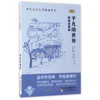 正版书籍 中外文化文学经典系列——《平凡的世界》导读与赏析 常汝吉李小燕初中高中课外阅读一二三年级名著鉴赏教材辅导资料图