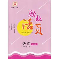 2020秋 励耘活页 七年级上册 语文数学英语科学 全套共4本 初二总复习资料同步训练练习册初中生单元月考期中期末测试卷