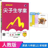 尖子生学案 英语八年级上册人教版 彩绘版 初二八年级上册同步练习册辅导书含教材习题答案 吉林人民出版社