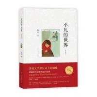 正版 平凡的世界(普及本) 路遥 荣获第三届茅盾文学奖 中国现当代小说 书排行榜 中学生课外书 八年级阅读课外书