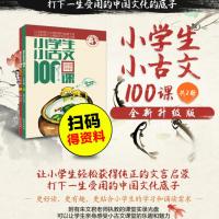 新版国学经典文化小学生小古文100课上下册 全套2本 朱文君著 济南出版社 一二三四五六年级小古文100课(扫码学习)课