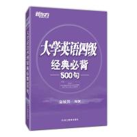 [新东方官方旗舰店]大学英语四级经典必背500句(附MP3音频资料) cet4考试经典句型 听力阅读理解完形写作文句子书