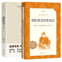 「八年级下册」傅雷家书+钢铁是怎样炼成的 共2册原著正版人民文学出版社 初二初中生必读课外阅读书籍 语文配套教材 人文版