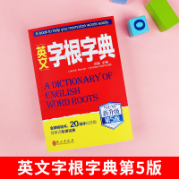 新版 英文字根字典 刘毅 新升级第5版 英语字典词根词汇字根词典 背英语单词的工具书 职称英语四六级托福英汉词典 外文出