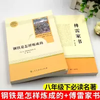 傅雷家书 钢铁是怎样炼成的原著完整人教版初中生八年级下册必读文学世界名著人民教育出版社三联正版怎么样练成和课外阅读书