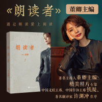 朗读者董卿 正版 书籍书 CCTV推荐文化情感类节目后记人民文学 名家作序现当代文学随笔中国诗词大会见字如面平凡的世界