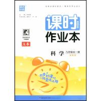 2021新版课时作业本科学九年级全一册(A本+B本) 浙教版9年级初三上册下册初中生同步课时随堂天天练同步练习辅导浙江版