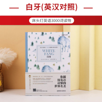 [床头灯英语3000词]白牙中英文对照世界文学名著白牙双语版读物英汉互译中文英文初中高中生课外书阅读原版外国小说原著书籍