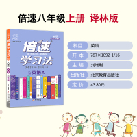 正版2021秋倍速学习法八年级上册英语 译林版YL初二8年级英语初中教辅书课本教材同步训练中考英语总复习资料万向思维