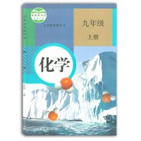 全新正版初中化学九年级上册 义务教育教科书教材课本 初三9年级化学书物理九年级上学期课本教材 人民教育出版社