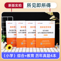 中公教育2021年下半年小学教师资格证历年真题试卷综合素质教育教学知识与能力语文数学英语国家教资考试用书小学教资试卷