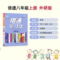 2021秋倍速学习法八年级上册英语外研版WY初二8年级英语初中教辅书课本教材同步训练中考英语总复习资料万向思维