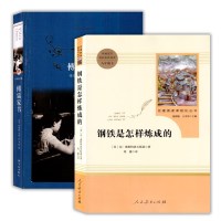 钢铁是怎样炼成的傅雷家书2本套装正版名著阅读课程化丛书八8年级下册 人教语文教材配套阅读初中生寒假阅读书目人民教育出版社