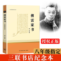傅雷家书正版初中生八年级下册阅读原著完整版语文教材阅读文学经典名著三联初版纪念本人民教育出版社8下课外读物书籍