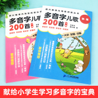 多音字儿歌200首 全2册(上下册) 课内海量阅读丛书 玄老汉 韩兴娥 小学教辅 开学书 小学生课外阅读书籍 一二三年级