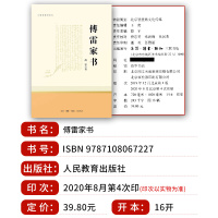 正版初中生八年级下册 傅雷家书 必读原著完整版无删减 中小学统编 语文教材推荐阅读书目 8年级课外阅读书 三联书店纪