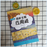 图析全解应用题二年级 2年级上册下册通用 乔哲锋小学数学图解应用题专项训练书 提高数学兴趣思维拓展二年级应用题强化训练天