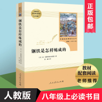 [八年级下]钢铁是怎样炼成的原著正版书初中生八年级必读课外书语文教材配套阅读书籍经典名著傅雷家书人民教育出版社八年级下