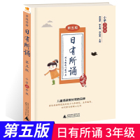 正版2020年亲近母语 日有所诵三年级第五版3年级注音版书小学生拼音诵读朗诵教材书籍上册下册学校老师推荐必读全套小学阅读