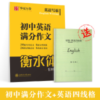 华夏万卷初中高中衡水字体临摹练字帖满分作文中考七年级八九上册下册初一二高三高考考研漂亮手写印刷体衡中体英文 初中英语满分