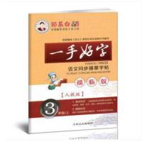 2021新版小学生语文同步字帖一手好字周慕白字帖邹慕白人教部编版一二三四五六级上下册练字帖123456 六年级上下语文