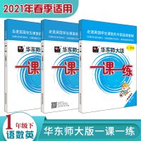 [官方]2021春一课一练 一年级语文+数学+英语 第二学期 统编版牛津版配套沪版教材 教辅图书附答案 华东师大版 正版