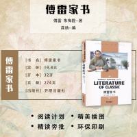 傅雷家书 原著正版八年级下册可搭钢铁是怎样炼成的学生语文阅读名师精读版散文随笔文学名家作品青少年书新全编初二读科目