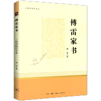 傅雷家书原著正版 八年级下册人教版初中生语文课外读物完整版初二阅读文学经典世界名著三联书籍付雷家书中学生课外书籍