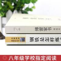 傅雷家书 钢铁是怎样炼成的原版原著正版八年级下册必读课外书完整版初二阅读书籍初中生语文人教版人民教育出版社怎么练成的博雷