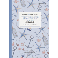 [床头灯英语3000词]海底两万里中英文对照世界文学名著双语版读物英汉互译中文英文初中高中生课外阅读原版外国小说原著