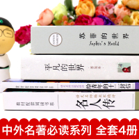 八年级下册必读课外书全套4册 苏菲的世界正版 原著作家出版社 平凡的世界路遥名人传 初中生罗曼罗兰 初二阅读书籍原版语文